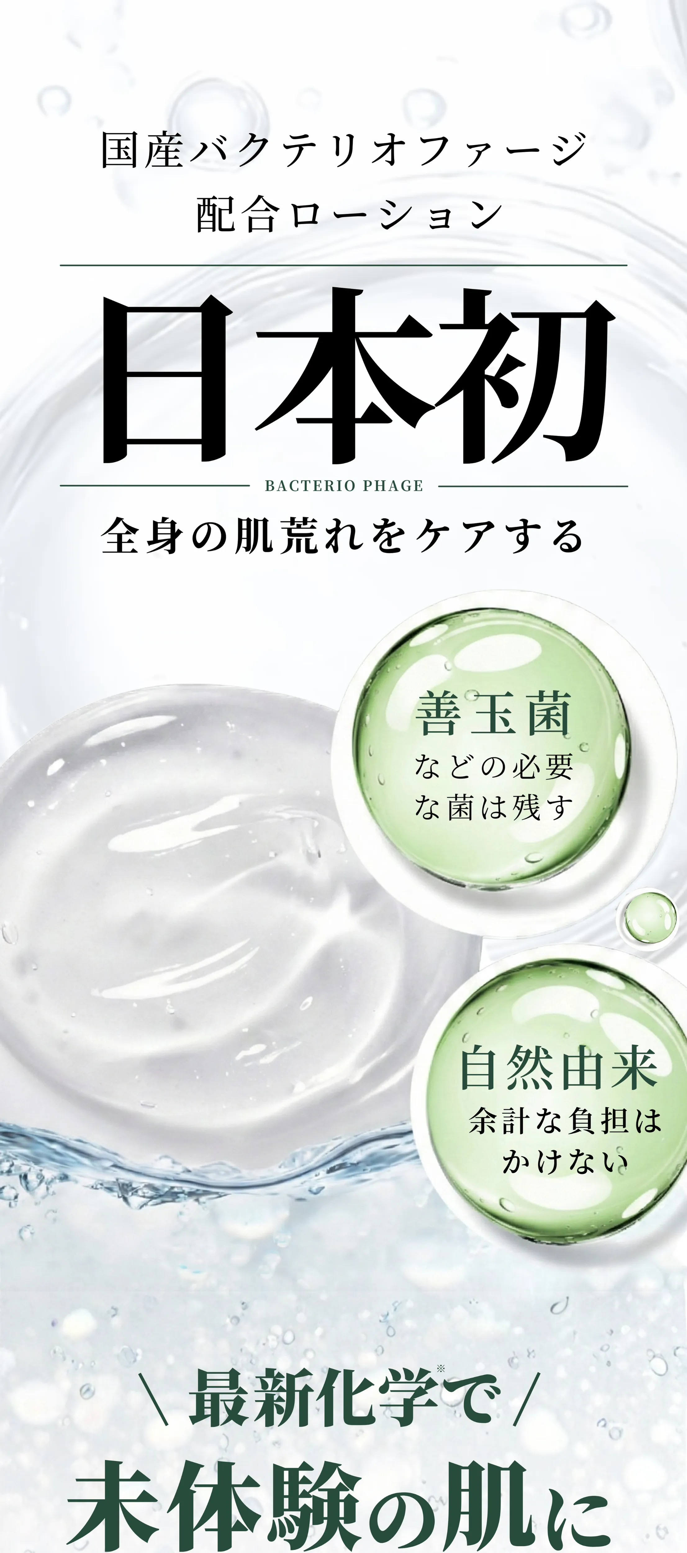 国産バクテリオファージ配合ローション 善玉菌を残し自然由来で肌をケア