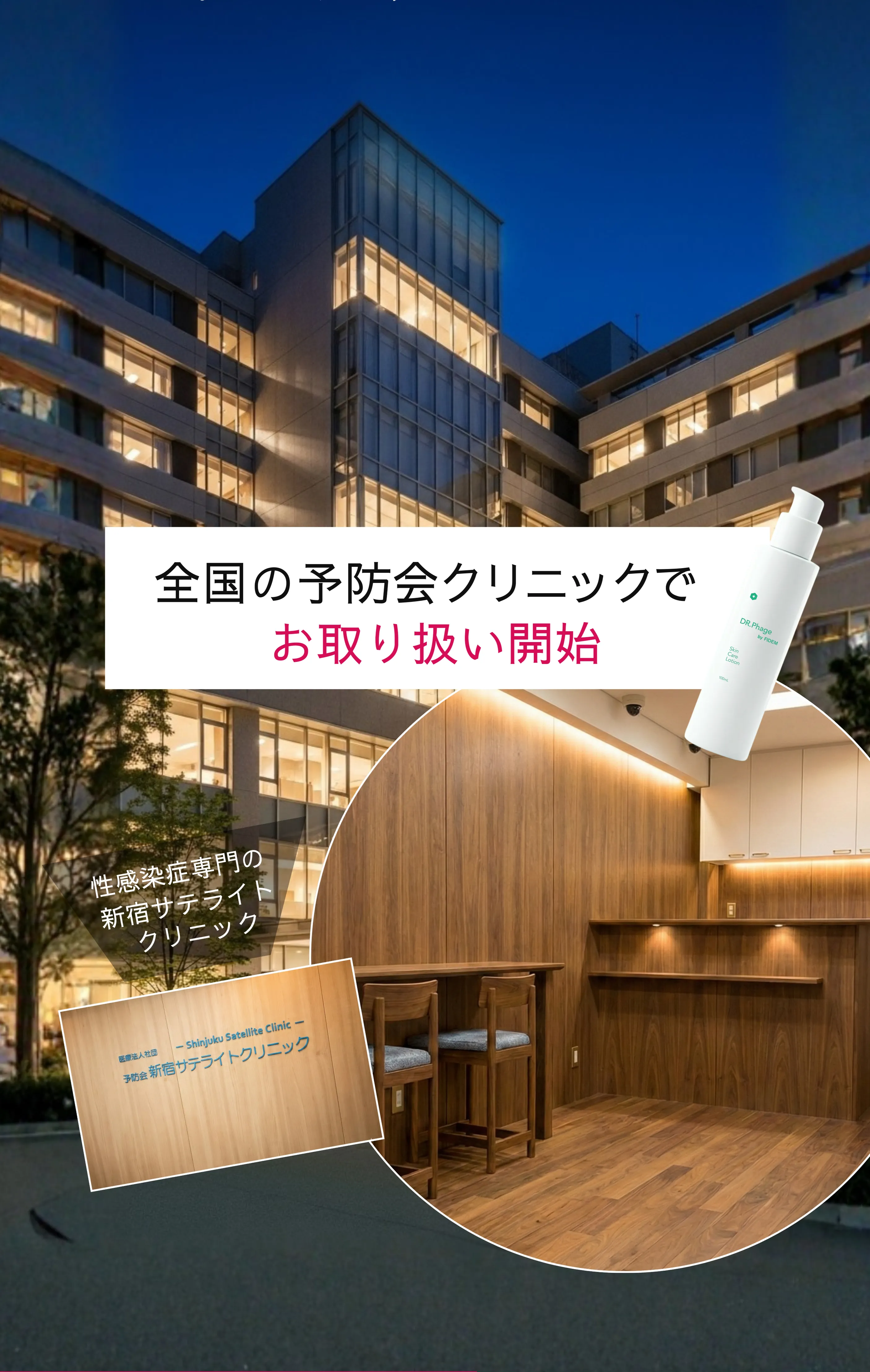 全国の予防会クリニックでお取り扱い開始 クリニック内観