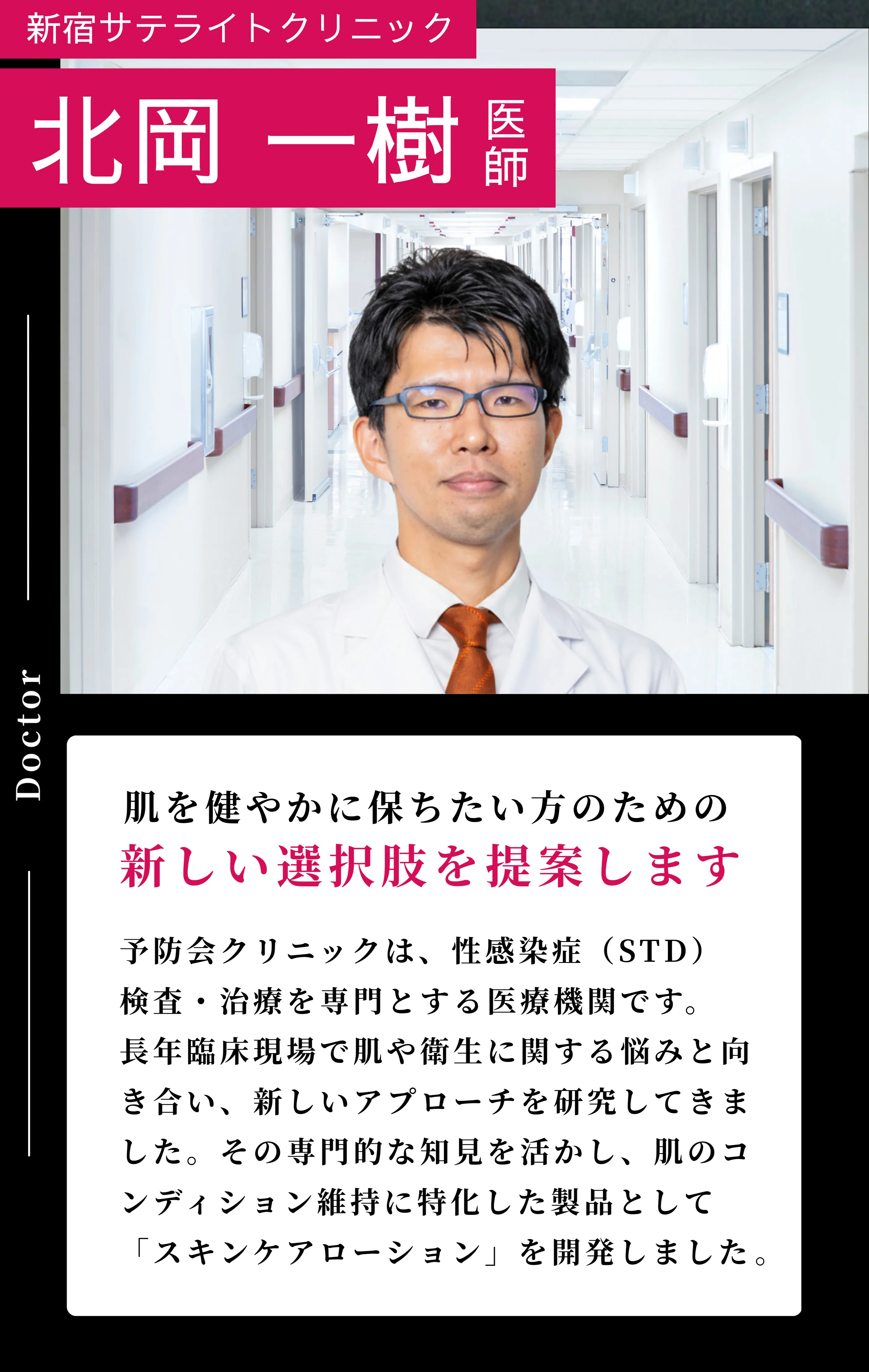 新宿サテライトクリニック北岡一樹医師 肌のコンディション維持に特化した新しい選択肢