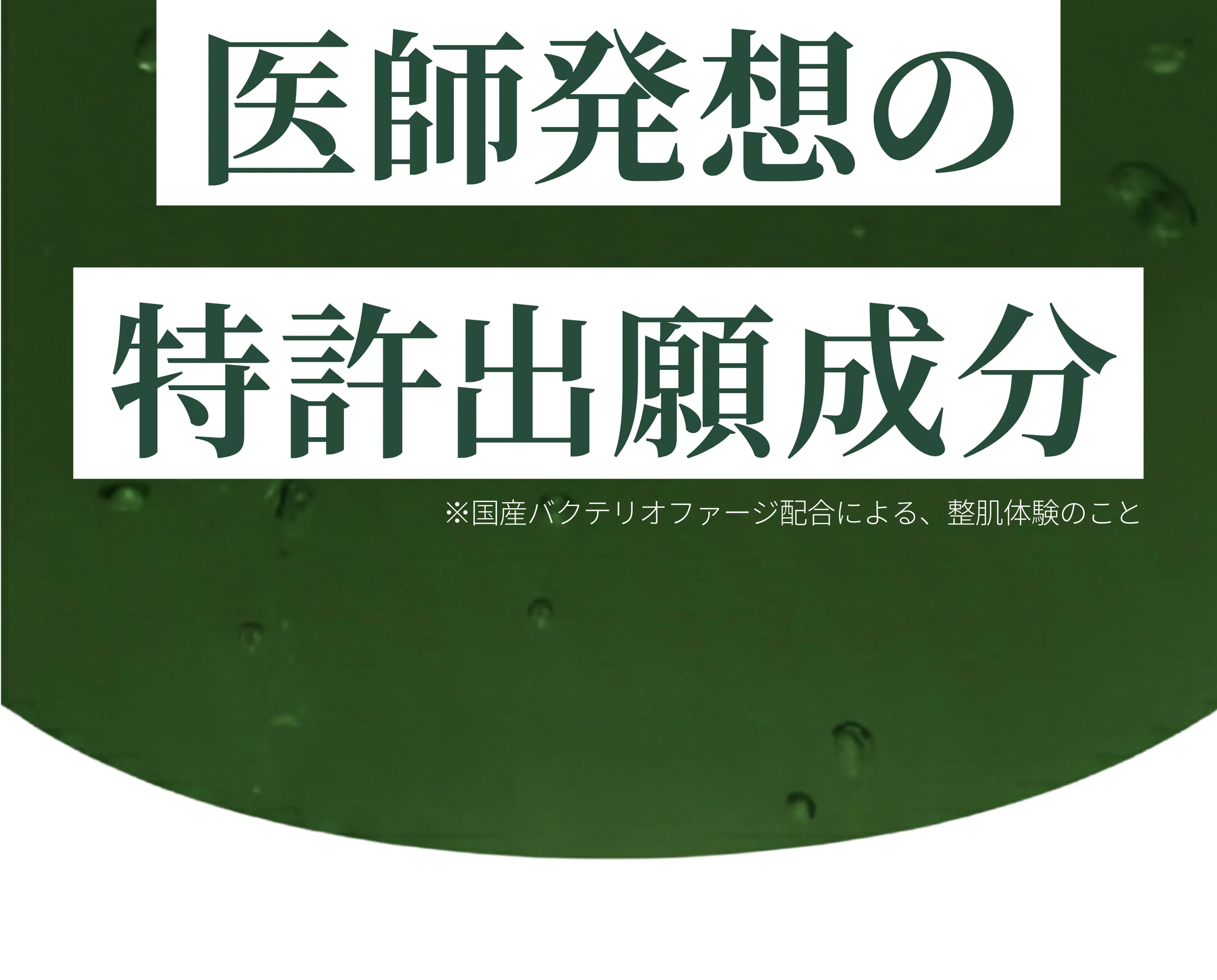 医師発想の特許出願成分配合（特許出願番号2025-85870）