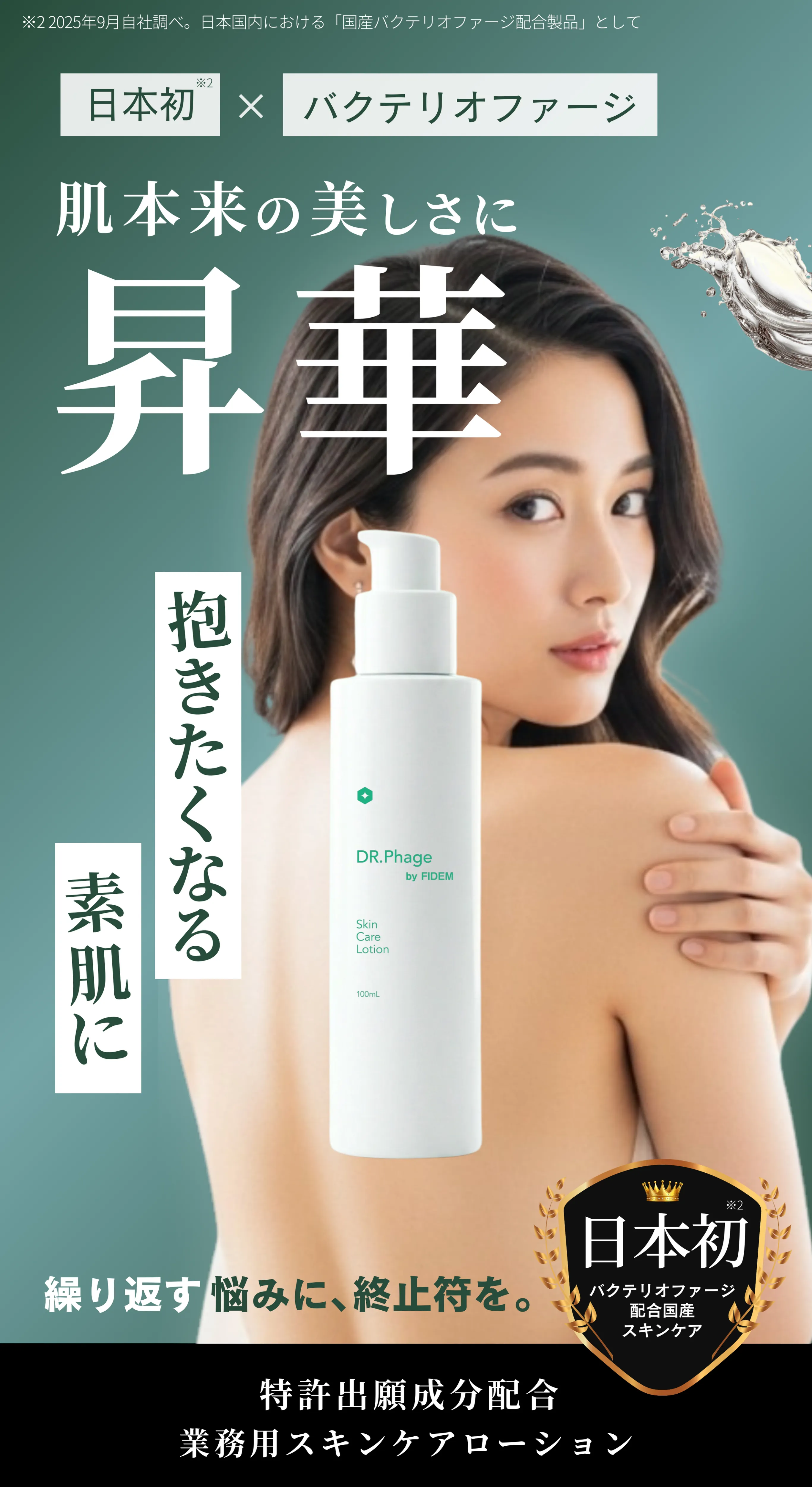 日本初バクテリオファージ配合 肌本来の美しさに昇華 抱きたくなる素肌に