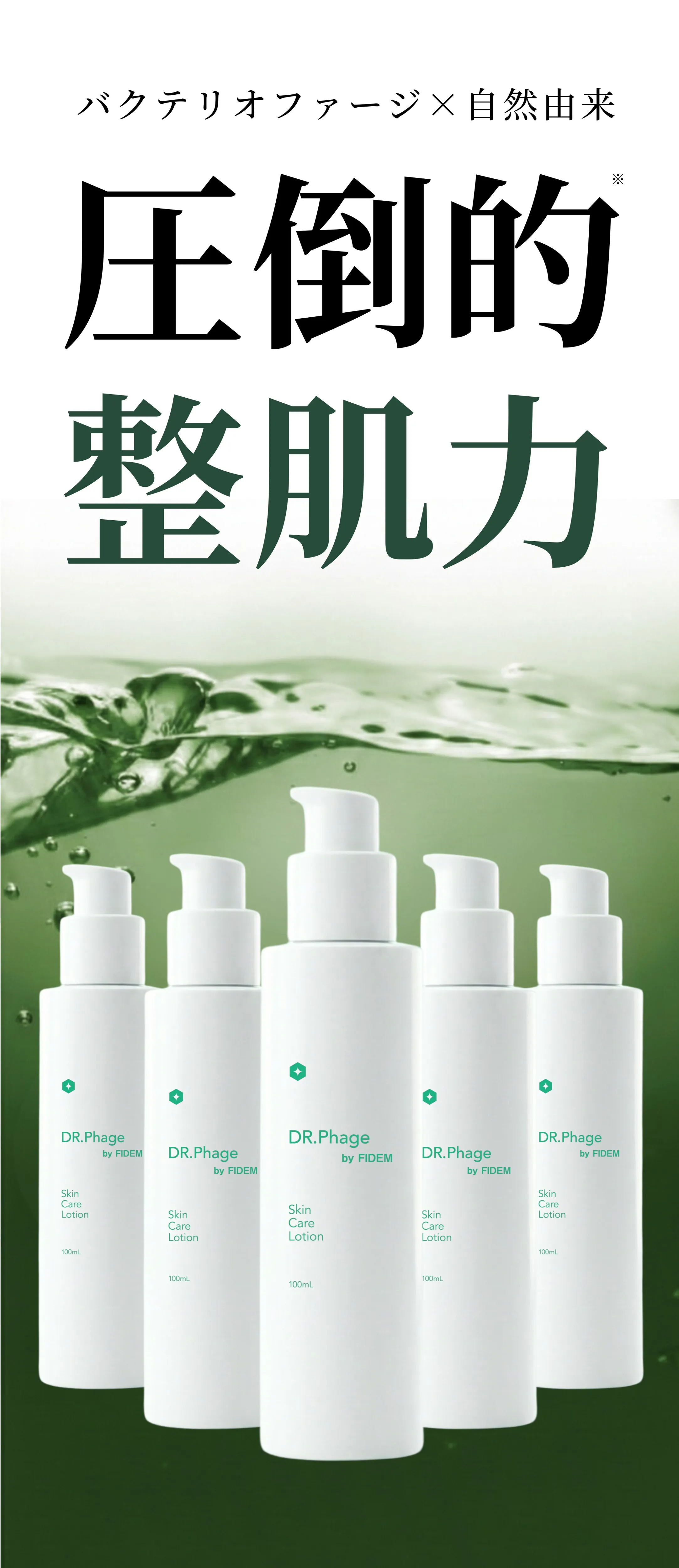 バクテリオファージと自然由来成分による圧倒的整肌力 商品ラインナップ