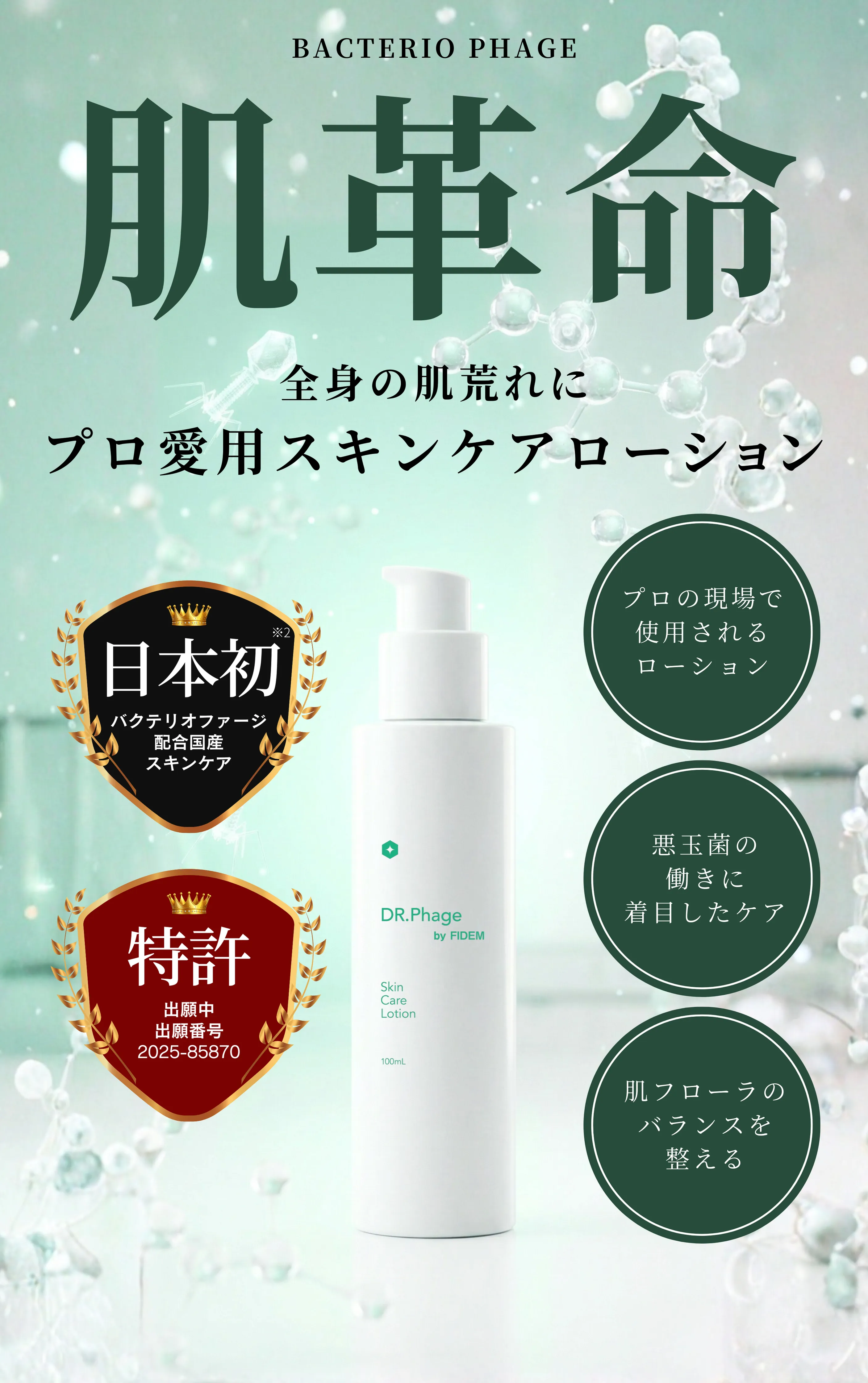 Dr.Phage 肌革命 全身の肌荒れに プロ愛用スキンケアローション 日本初バクテリオファージ配合