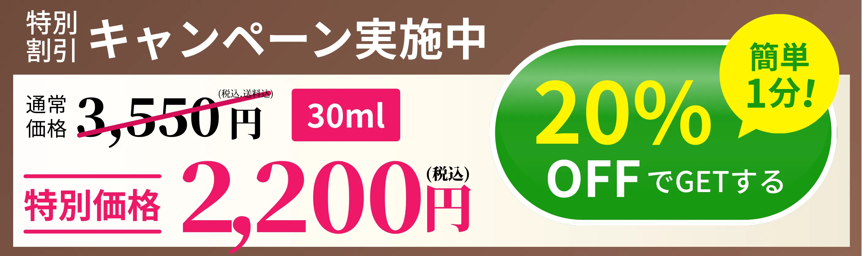 特別割引キャンペーン実施中 30ml 2,200円 20%OFFで購入する