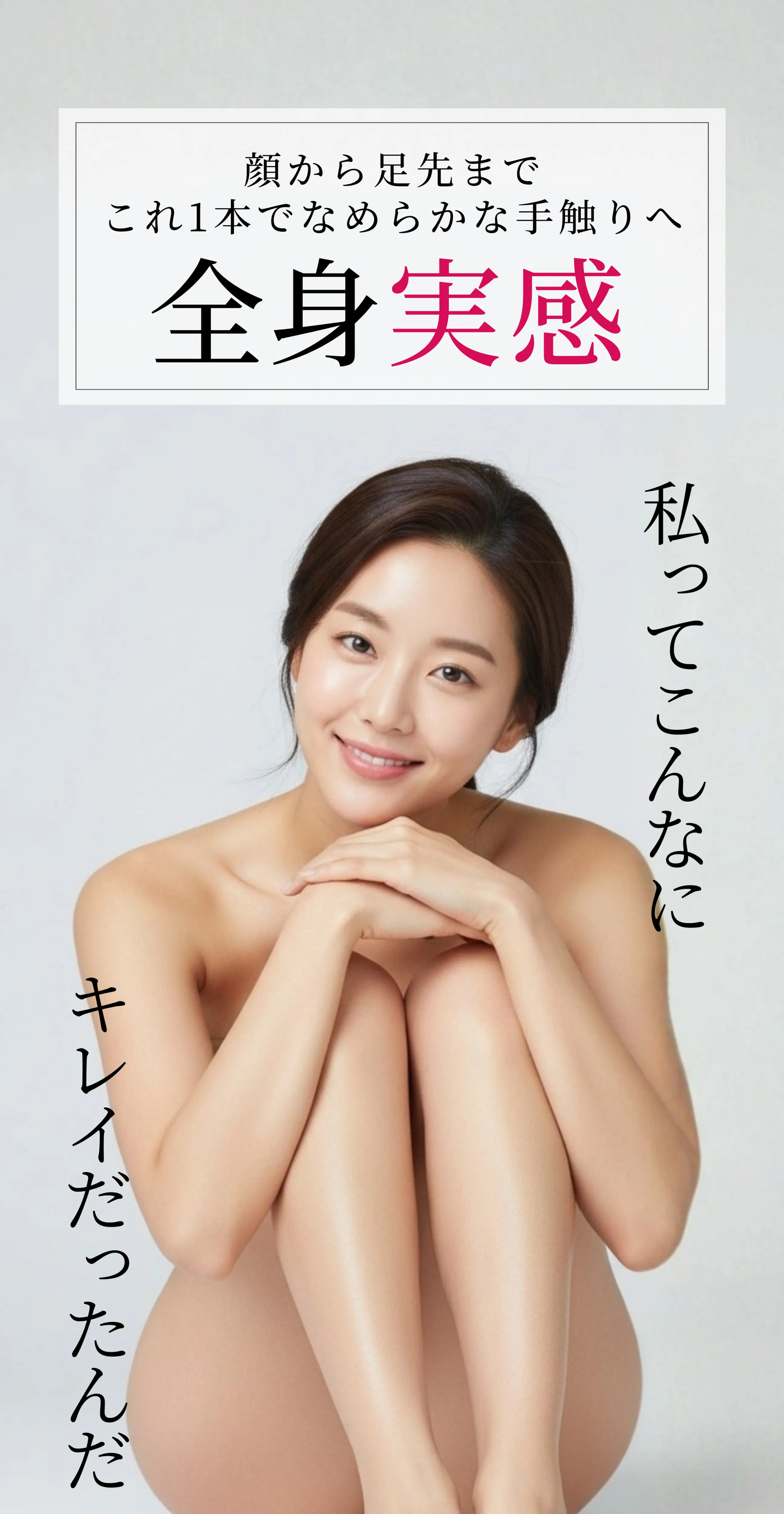 顔から足先までこれ1本でなめらかな手触りへ 全身実感