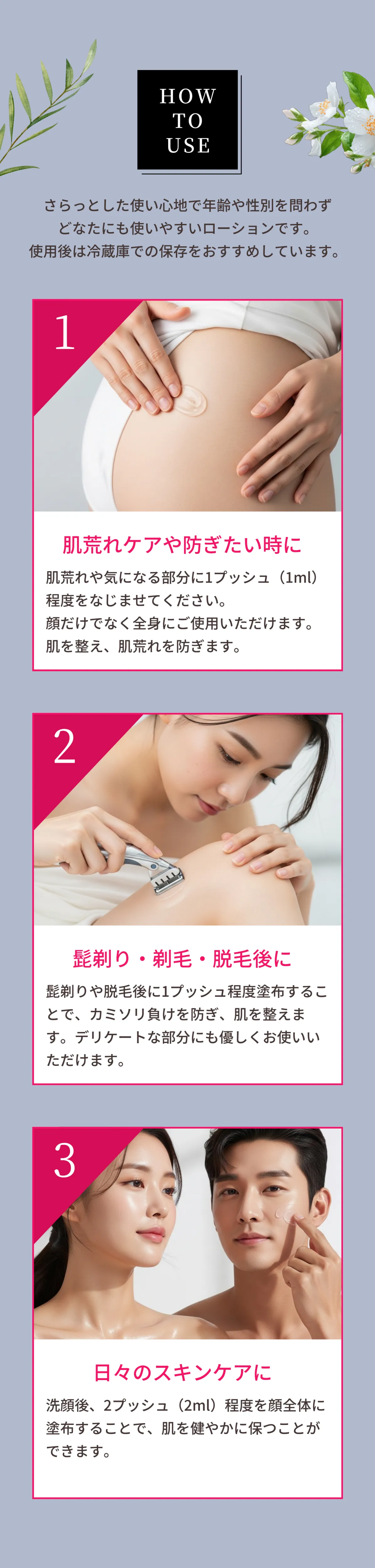 使用方法 1.肌荒れケア 2.髭剃り・脱毛後 3.日々のスキンケア（洗顔後）