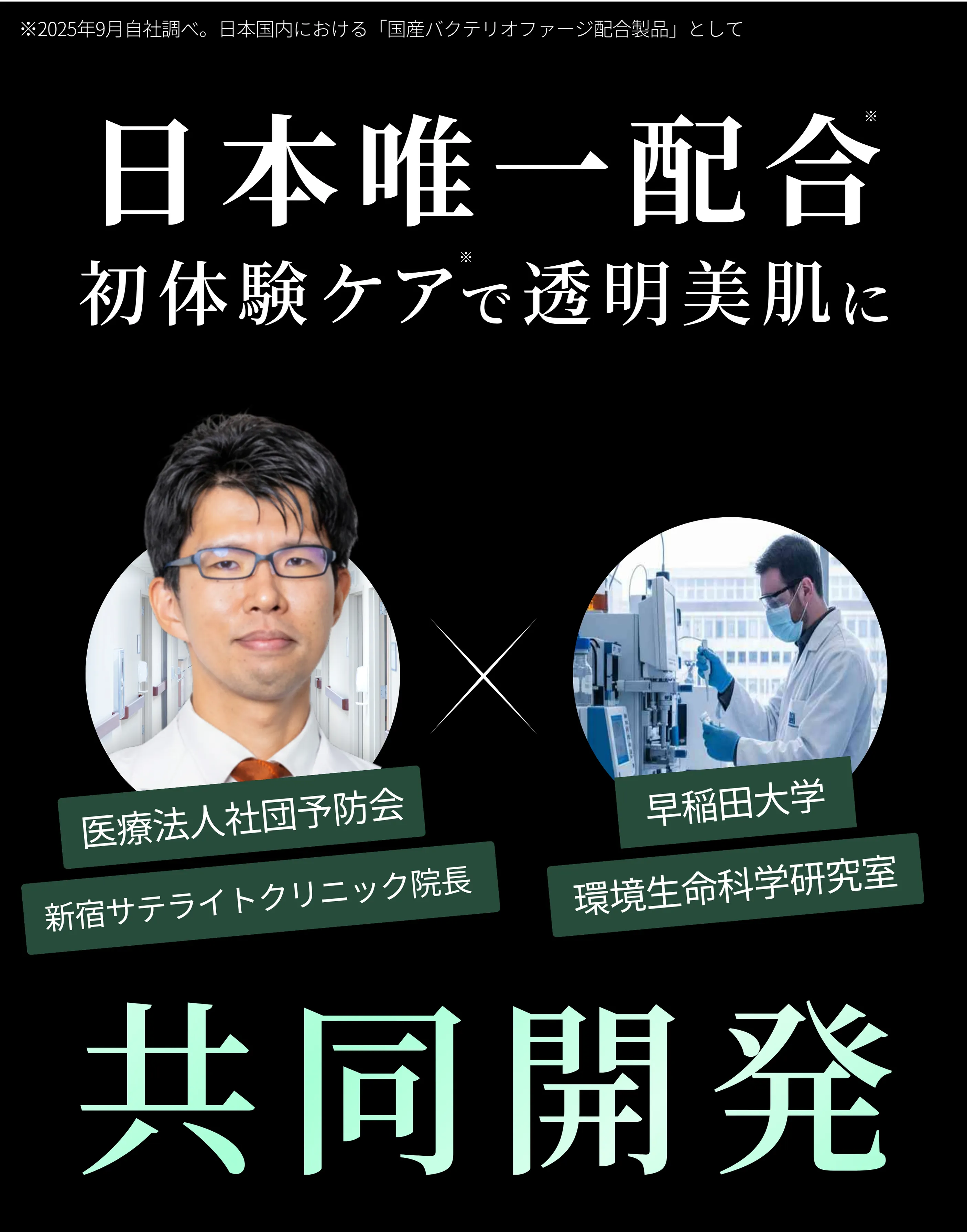 医療法人社団予防会と早稲田大学環境生命科学研究室の共同開発 日本唯一配合