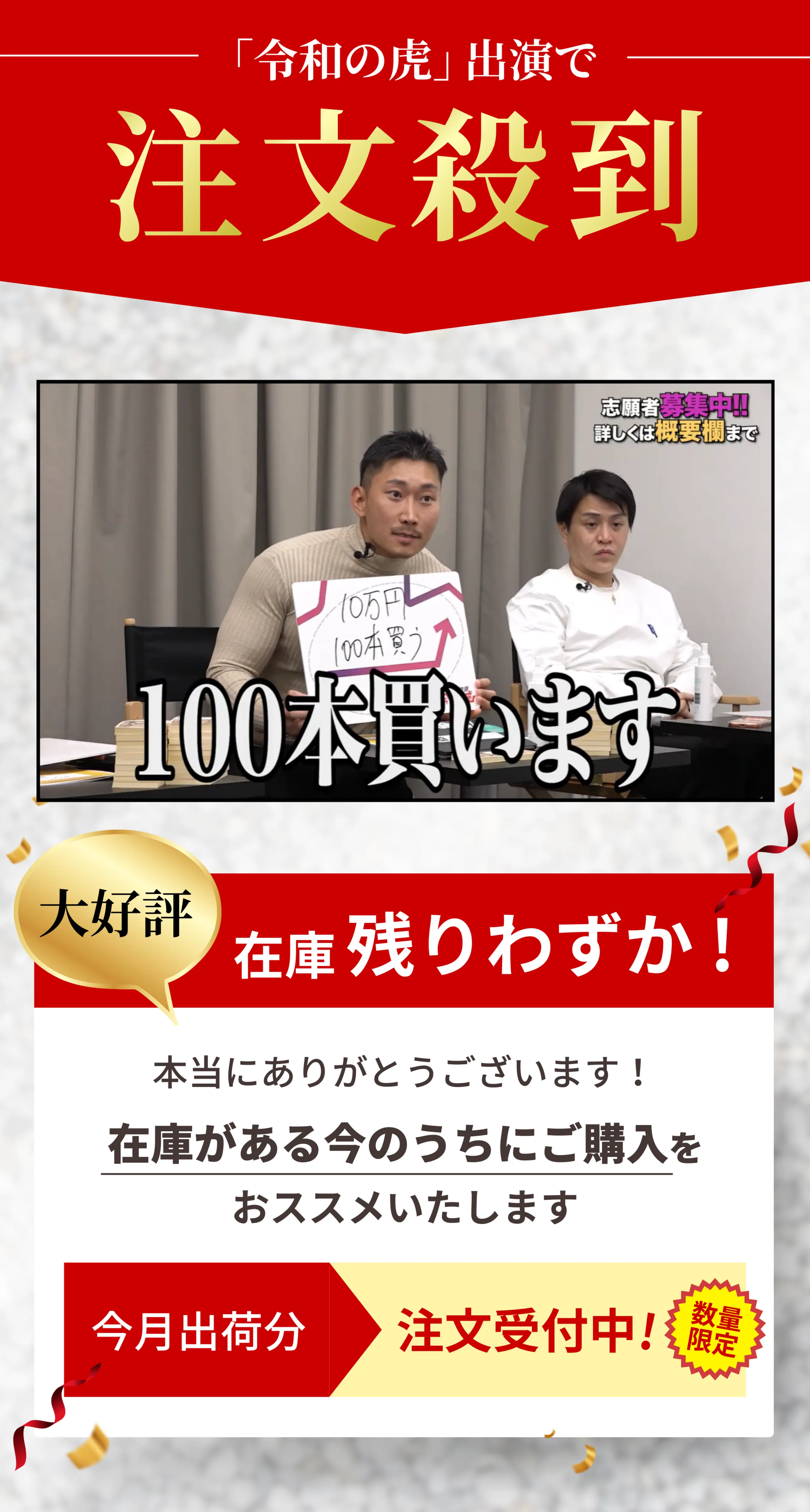 令和の虎出演で注文殺到 「100本買います」宣言 大好評在庫残りわずか