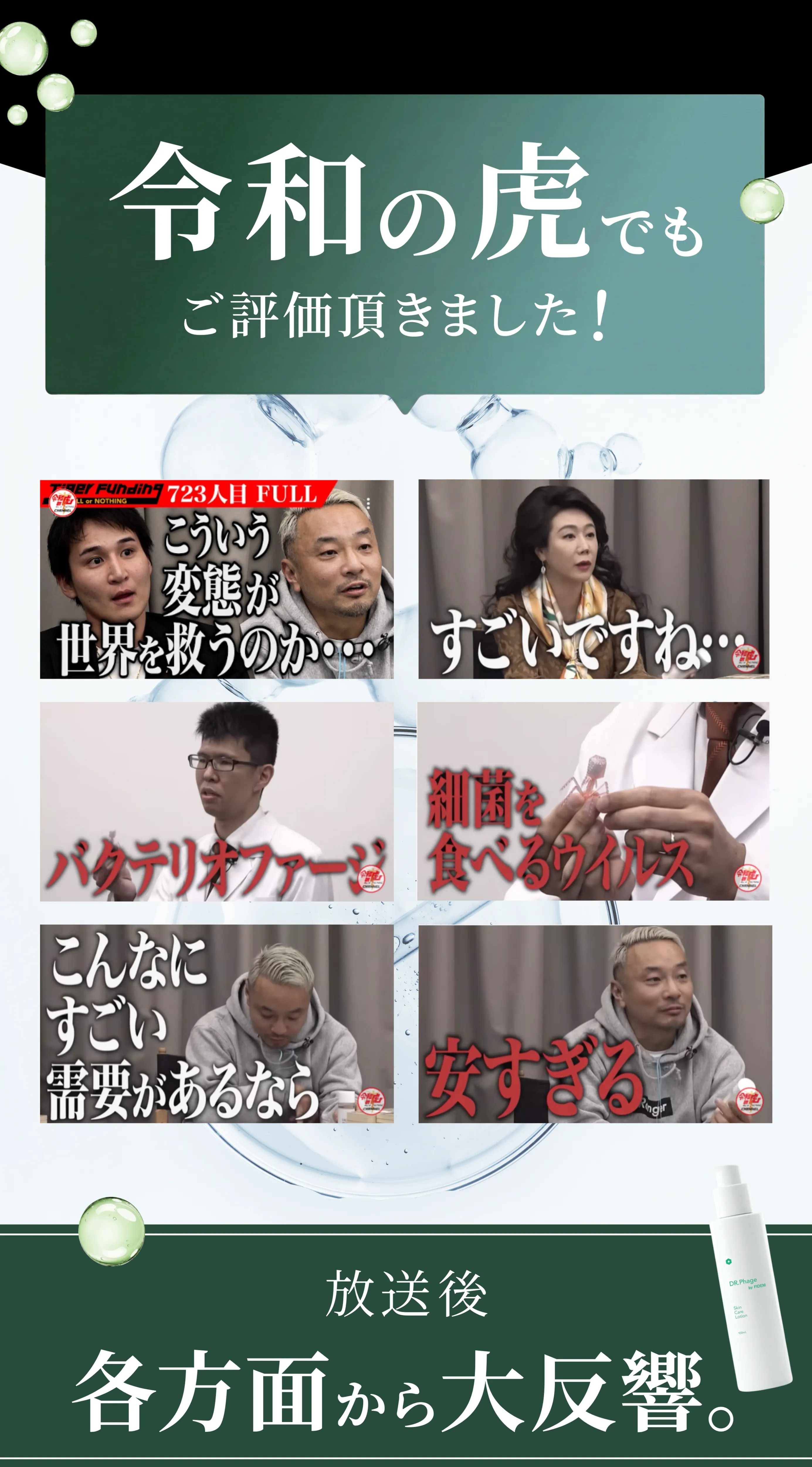 令和の虎（Tiger Funding）で評価されました「細菌を食べるウイルス」