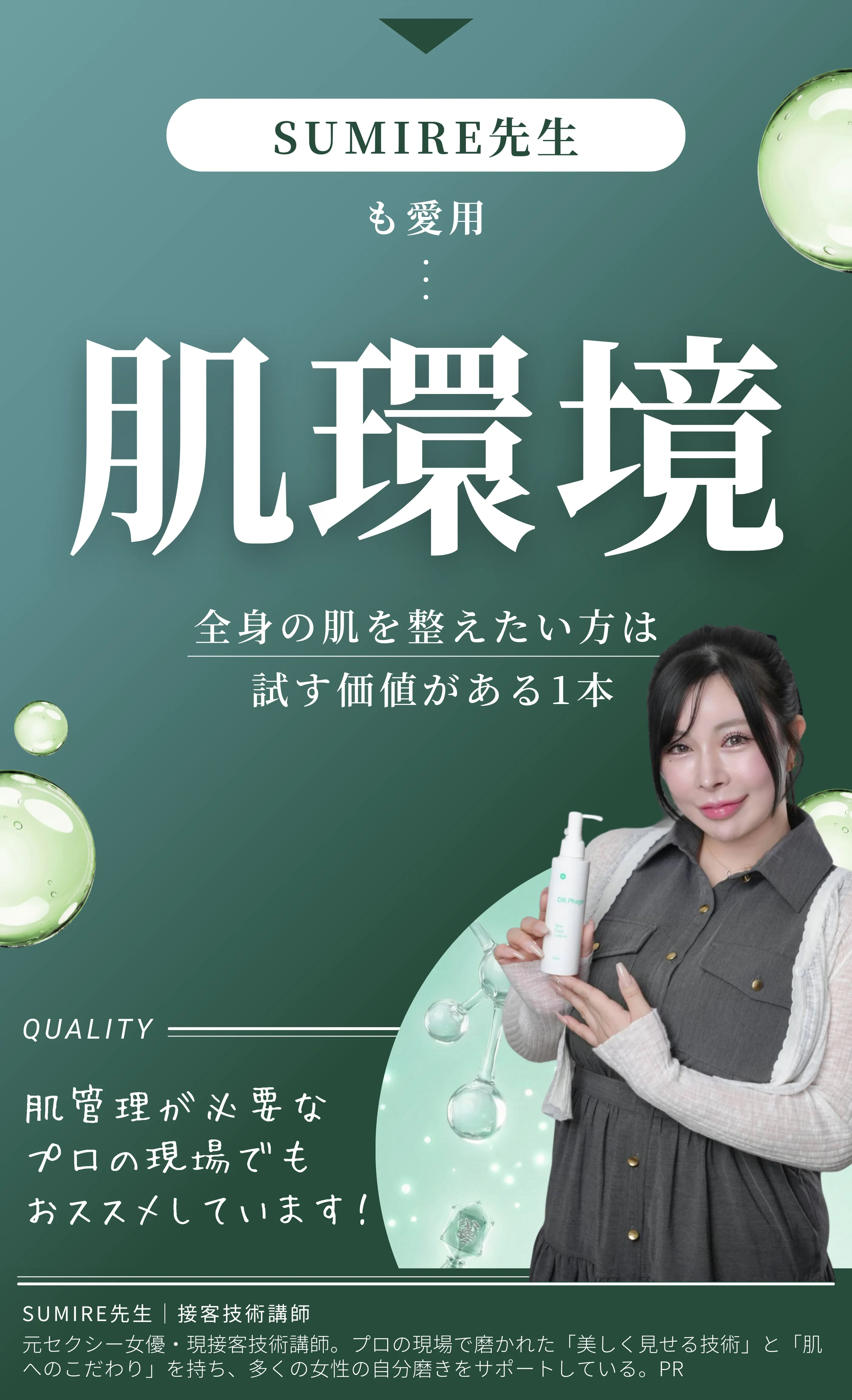 接客技術講師SUMIRE先生も愛用 全身の肌環境を整えるスキンケア