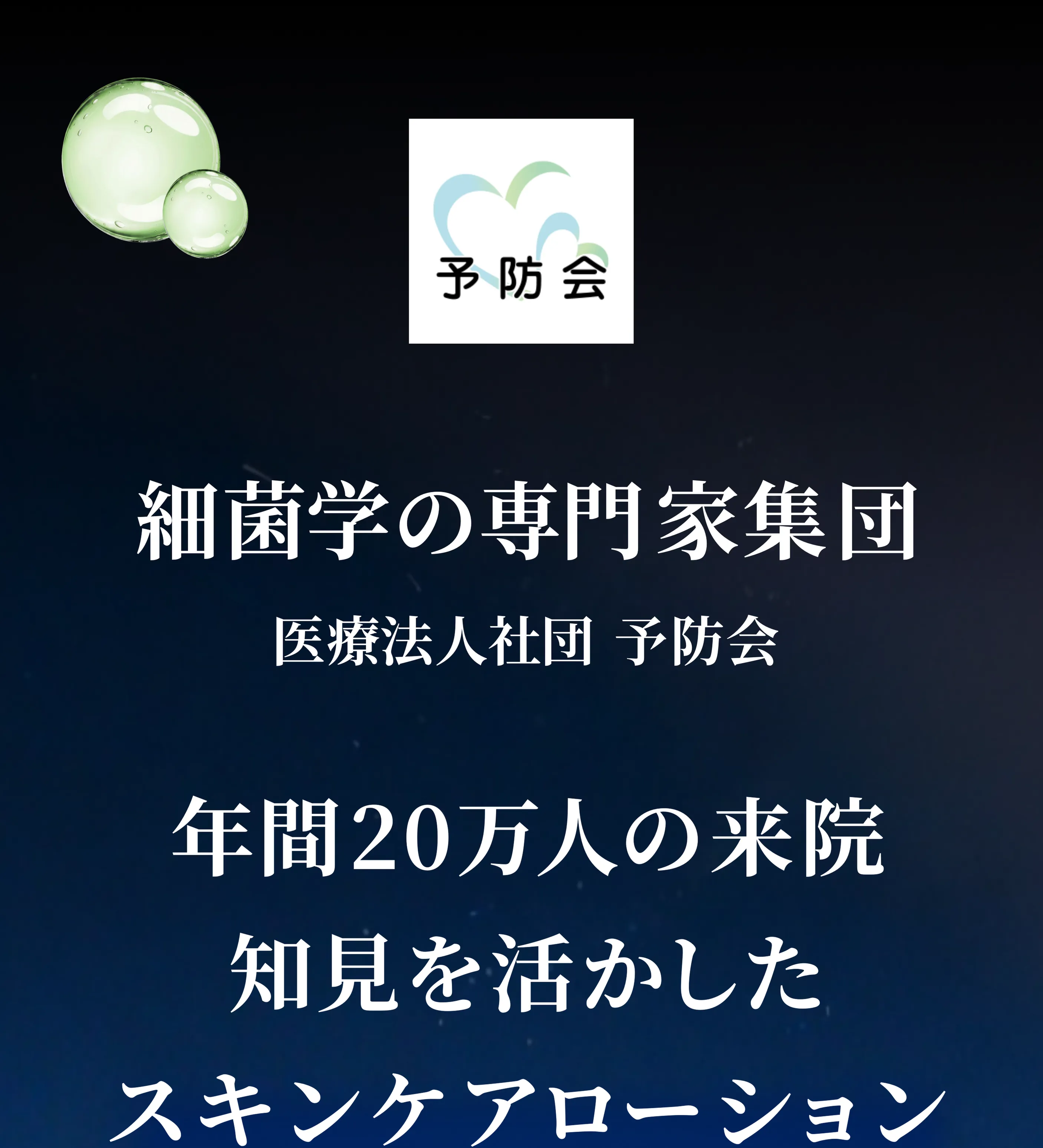 細菌学の専門家集団 医療法人社団予防会 年間20万人の来院知見を活用